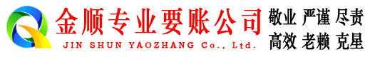 龙凤金顺讨债公司